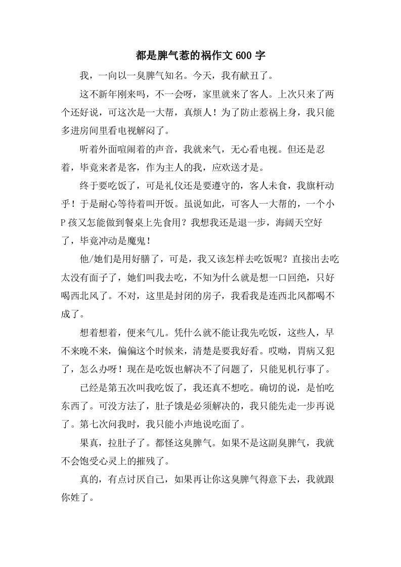 都是脾气惹的祸作文600字