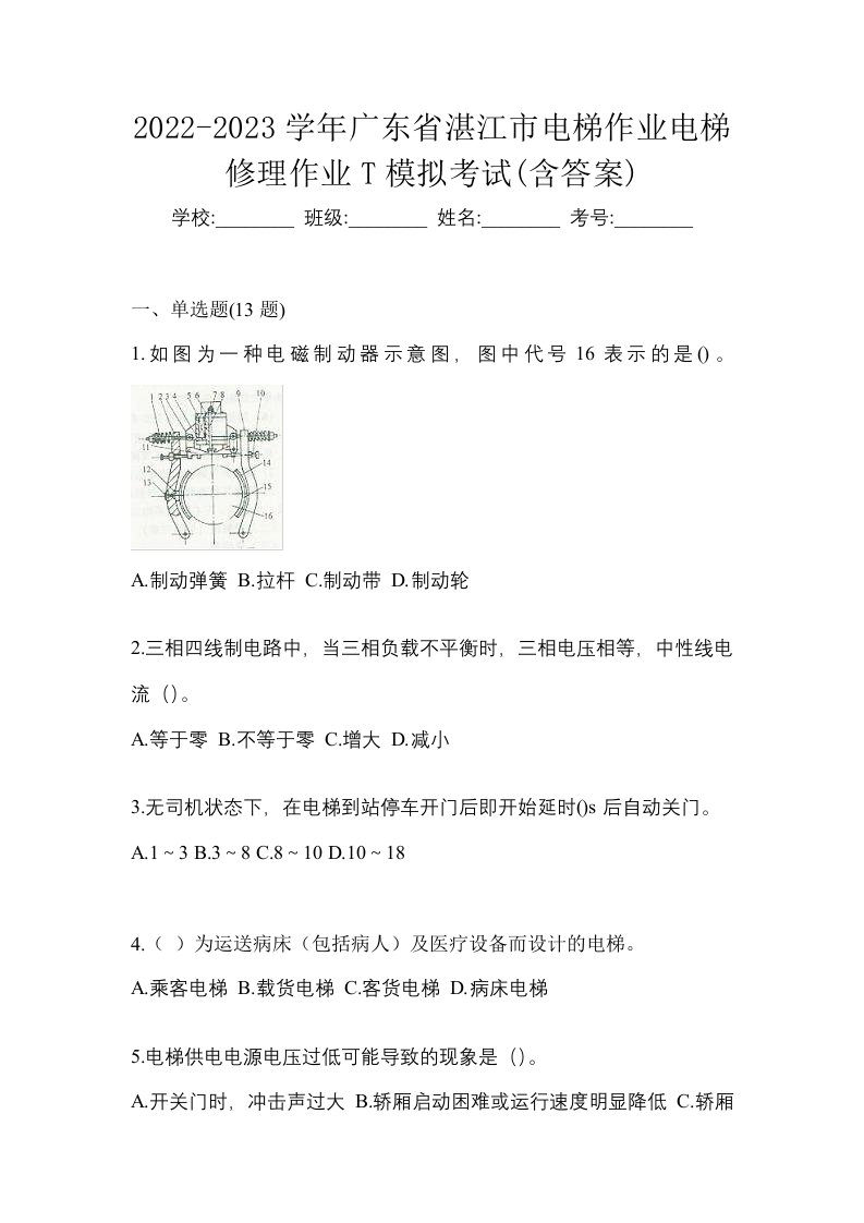 2022-2023学年广东省湛江市电梯作业电梯修理作业T模拟考试含答案