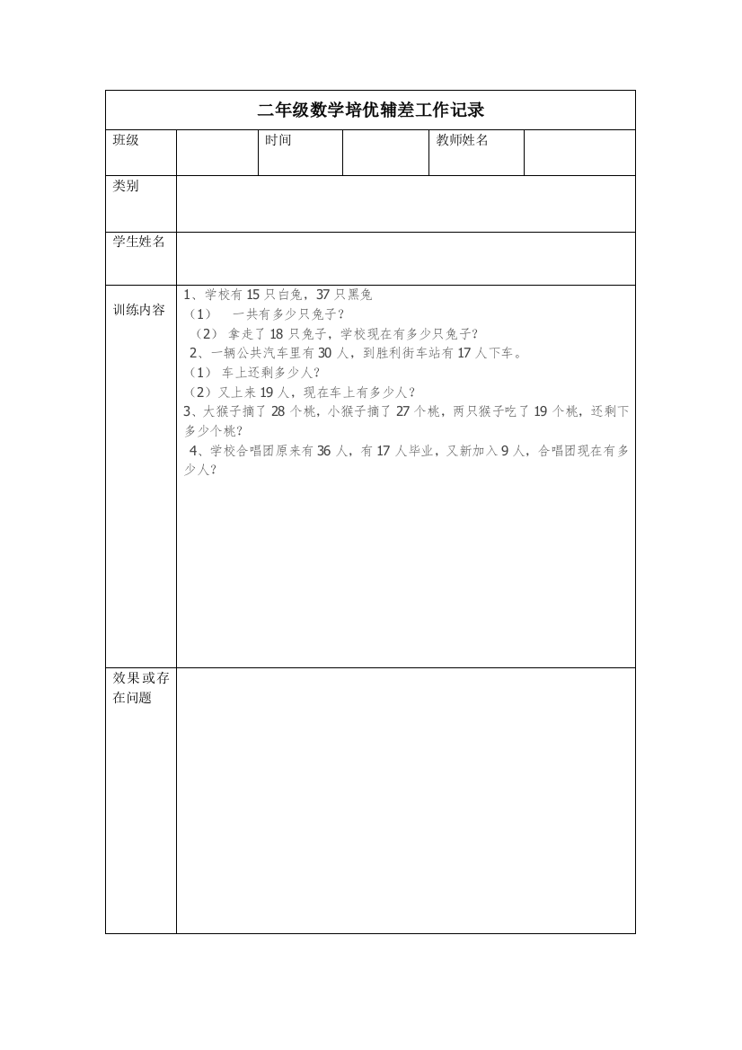 (完整word版)二年级数学培优辅差工作记录