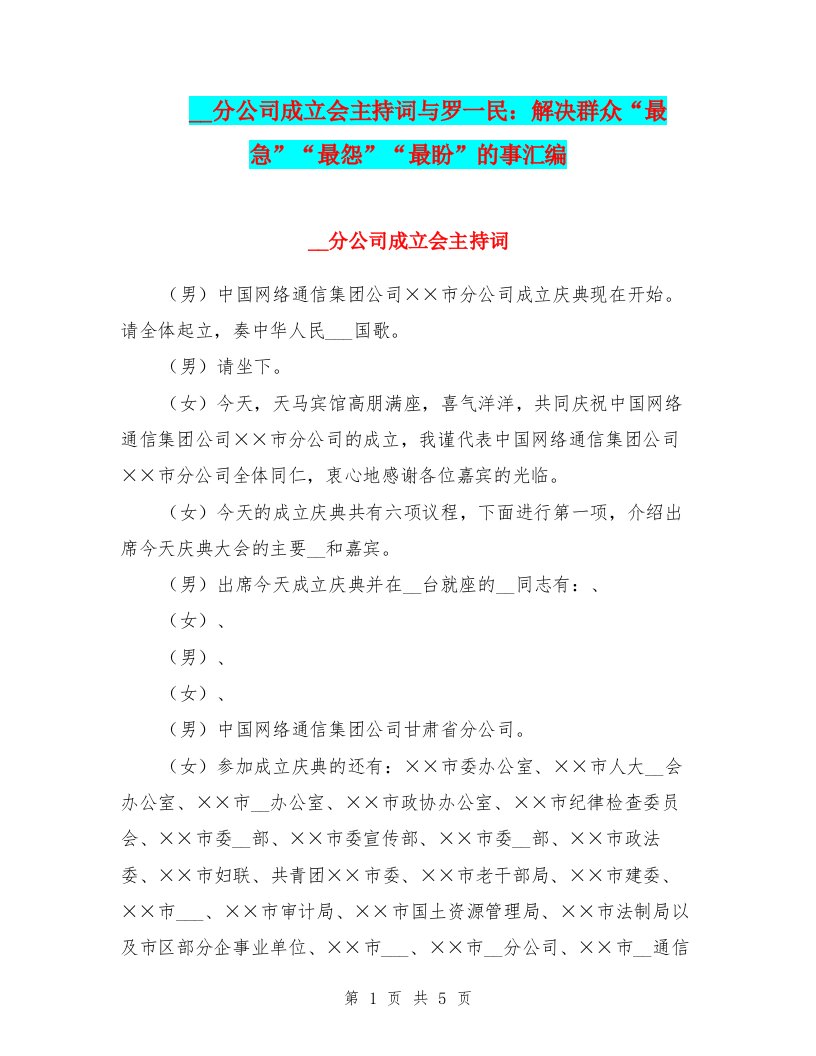 网通分公司成立会主持词与罗一民：解决群众“最急”“最怨”“最盼”的事汇编