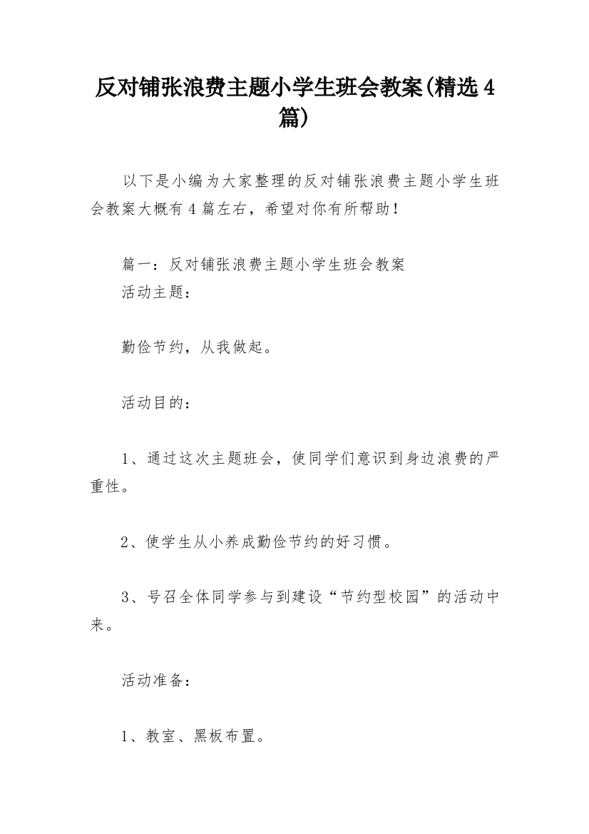 反对铺张浪费主题小学生班会教案(精选4篇)