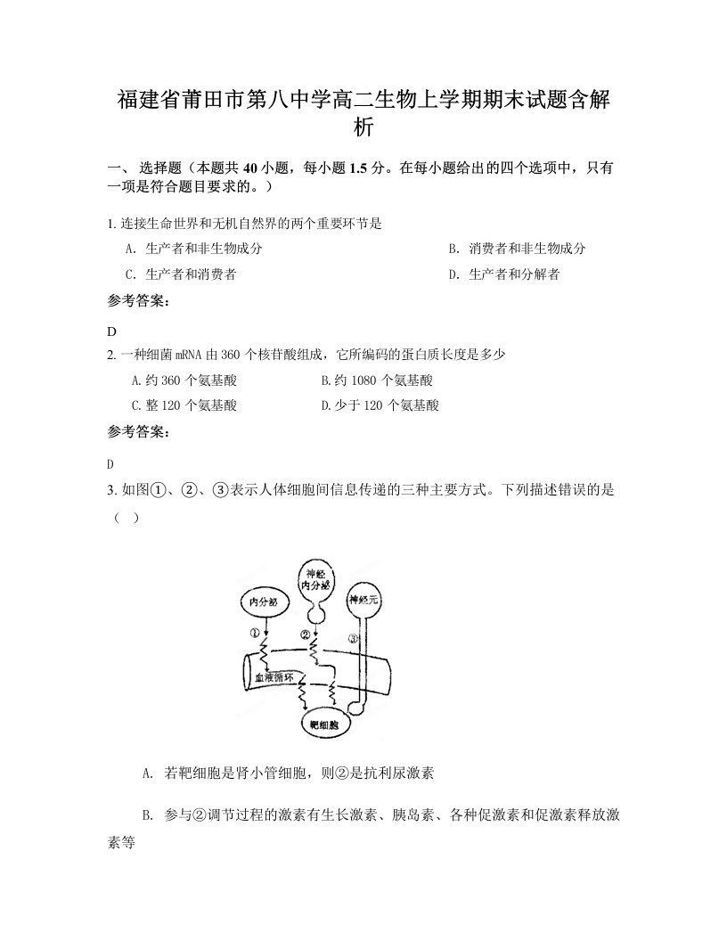 福建省莆田市第八中学高二生物上学期期末试题含解析