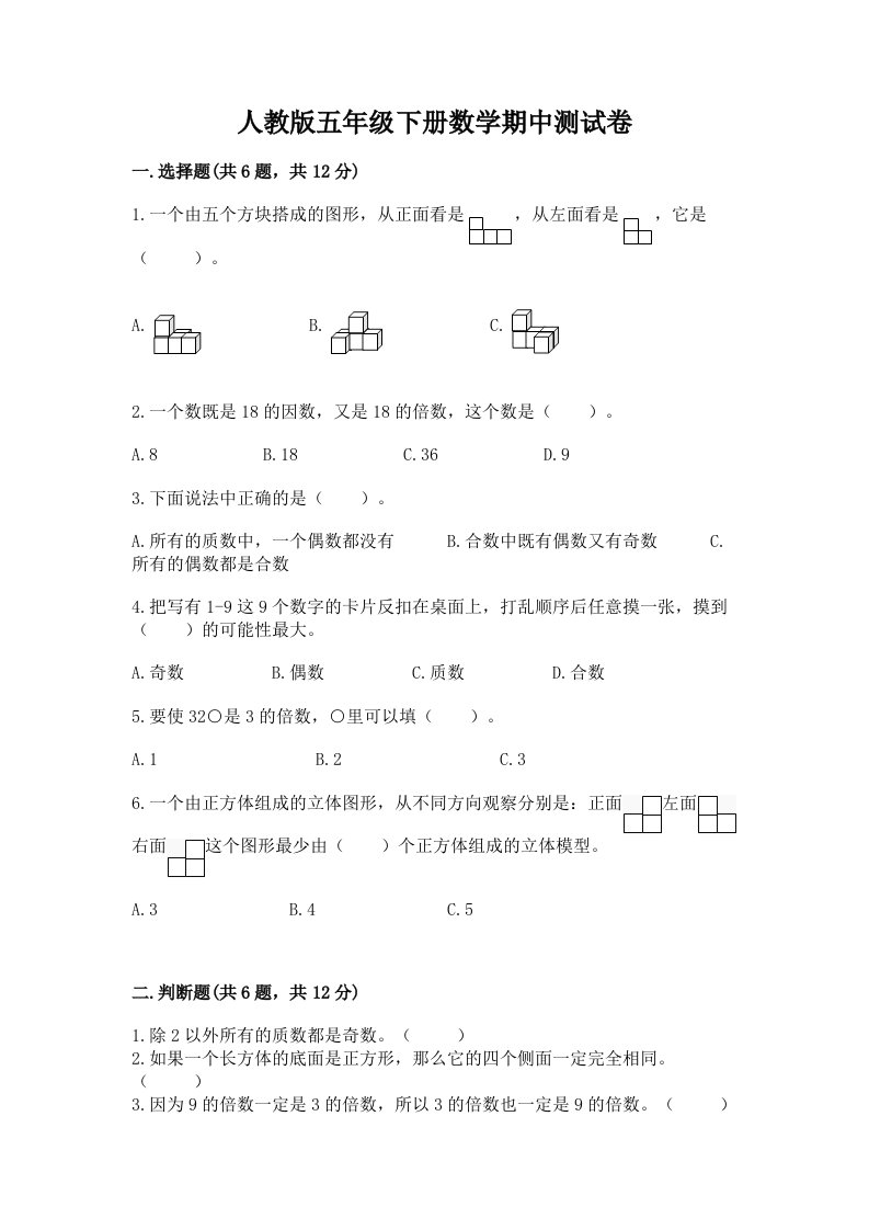 人教版五年级下册数学期中测试卷及答案（各地真题）