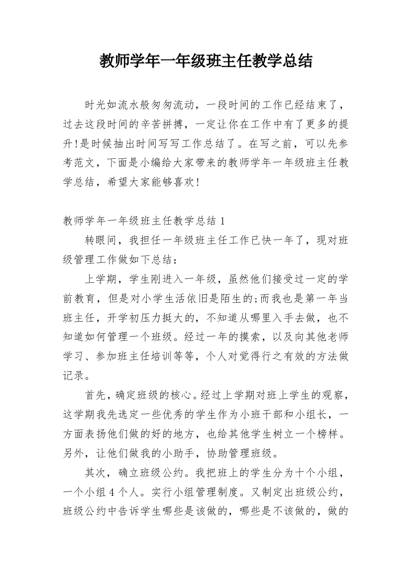 教师学年一年级班主任教学总结