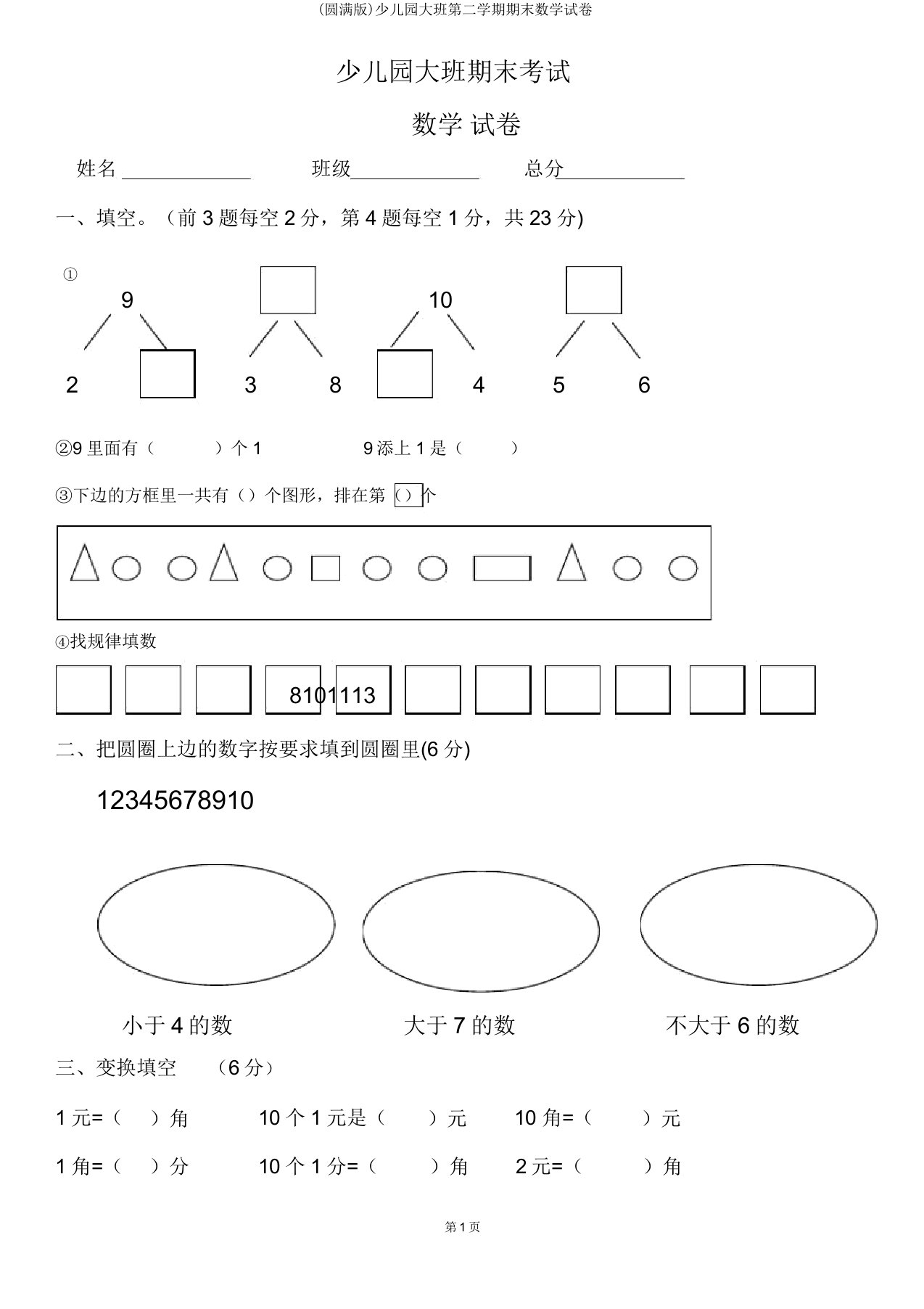 大班第二学期期末数学试卷