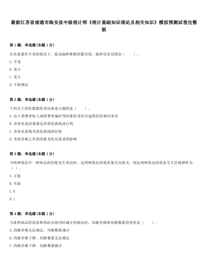 最新江苏省南通市海安县中级统计师《统计基础知识理论及相关知识》模拟预测试卷完整版