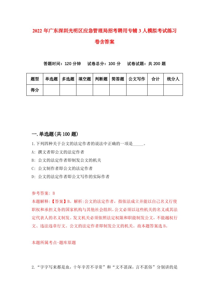 2022年广东深圳光明区应急管理局招考聘用专辅3人模拟考试练习卷含答案0