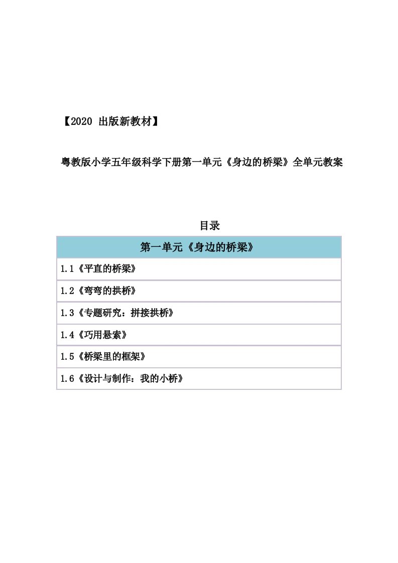 小学科学单元整体教学设计合集