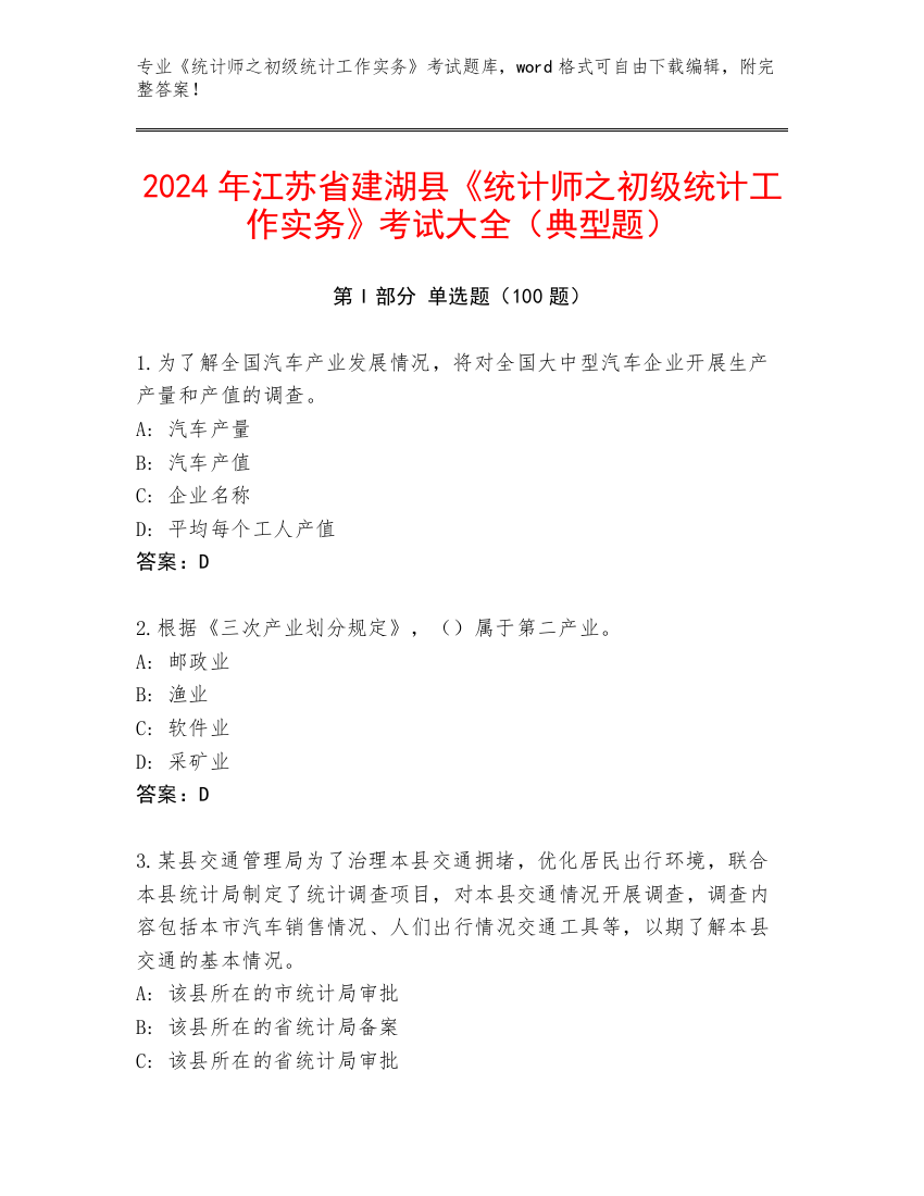 2024年江苏省建湖县《统计师之初级统计工作实务》考试大全（典型题）