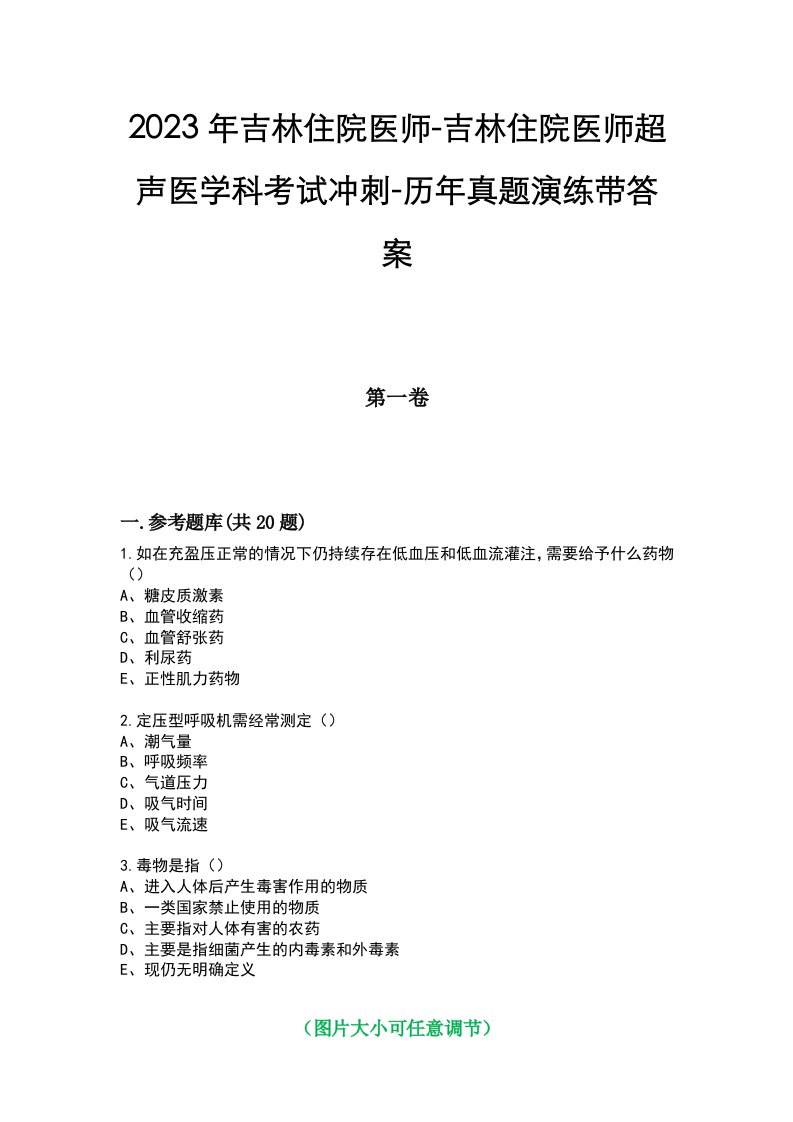 2023年吉林住院医师-吉林住院医师超声医学科考试冲刺-历年真题演练带答案