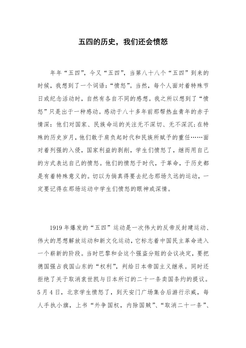 五四的历史，我们还会愤怒