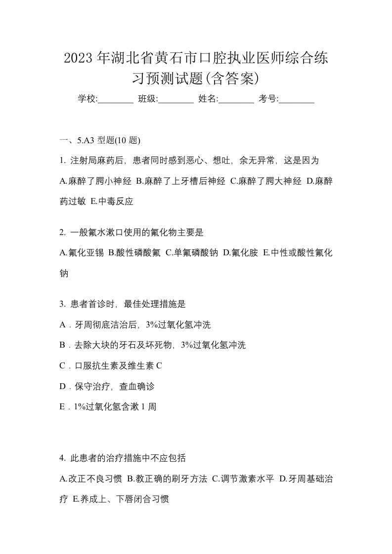 2023年湖北省黄石市口腔执业医师综合练习预测试题含答案