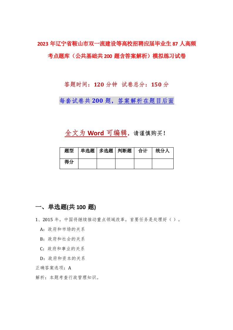 2023年辽宁省鞍山市双一流建设等高校招聘应届毕业生87人高频考点题库公共基础共200题含答案解析模拟练习试卷