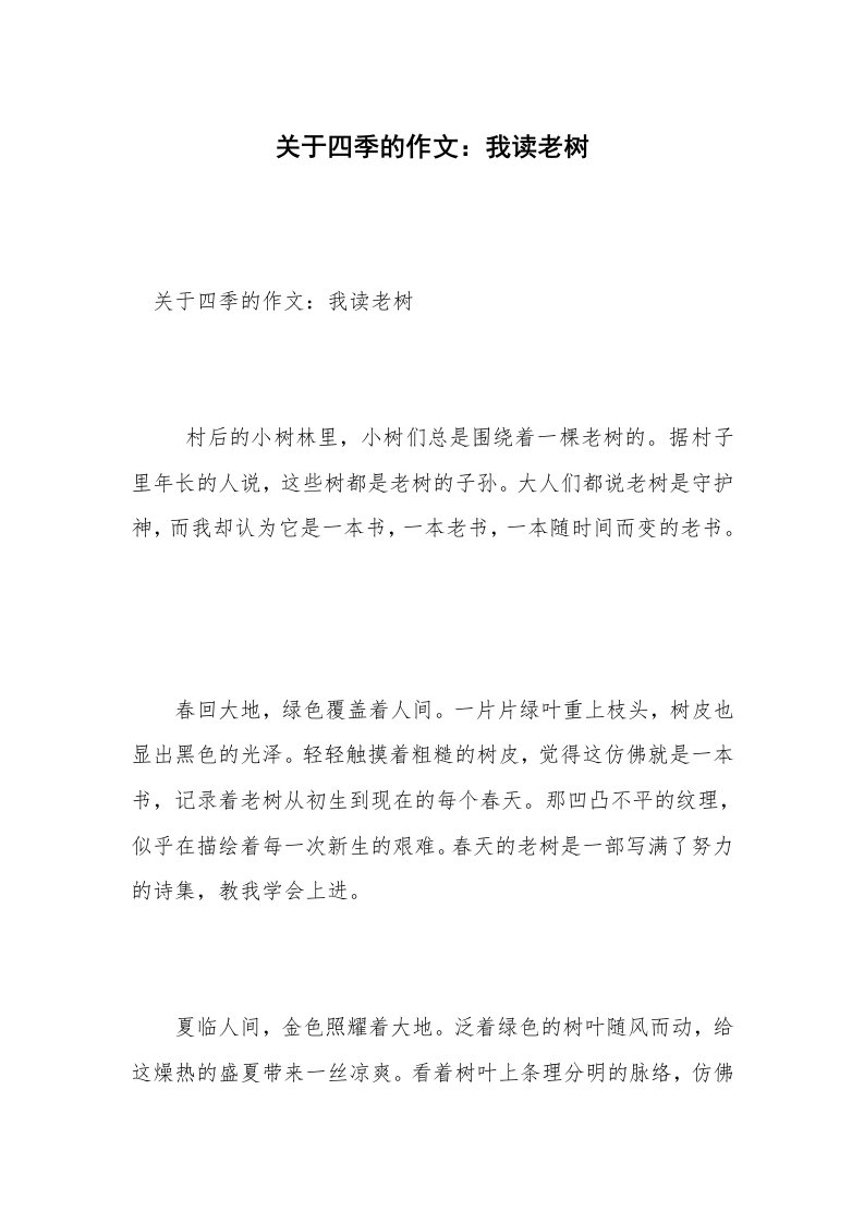 关于四季的作文：我读老树