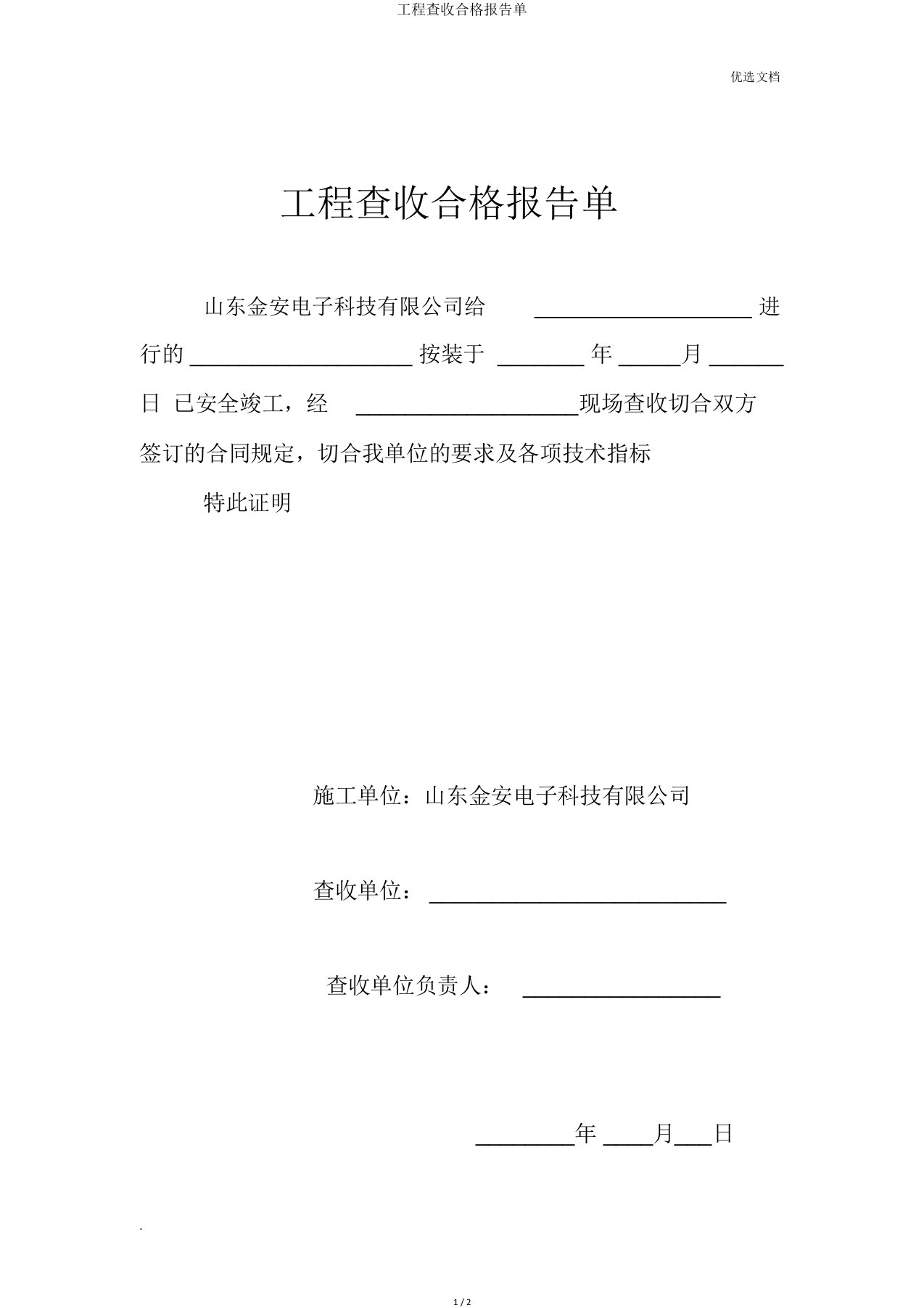 工程验收合格报告单