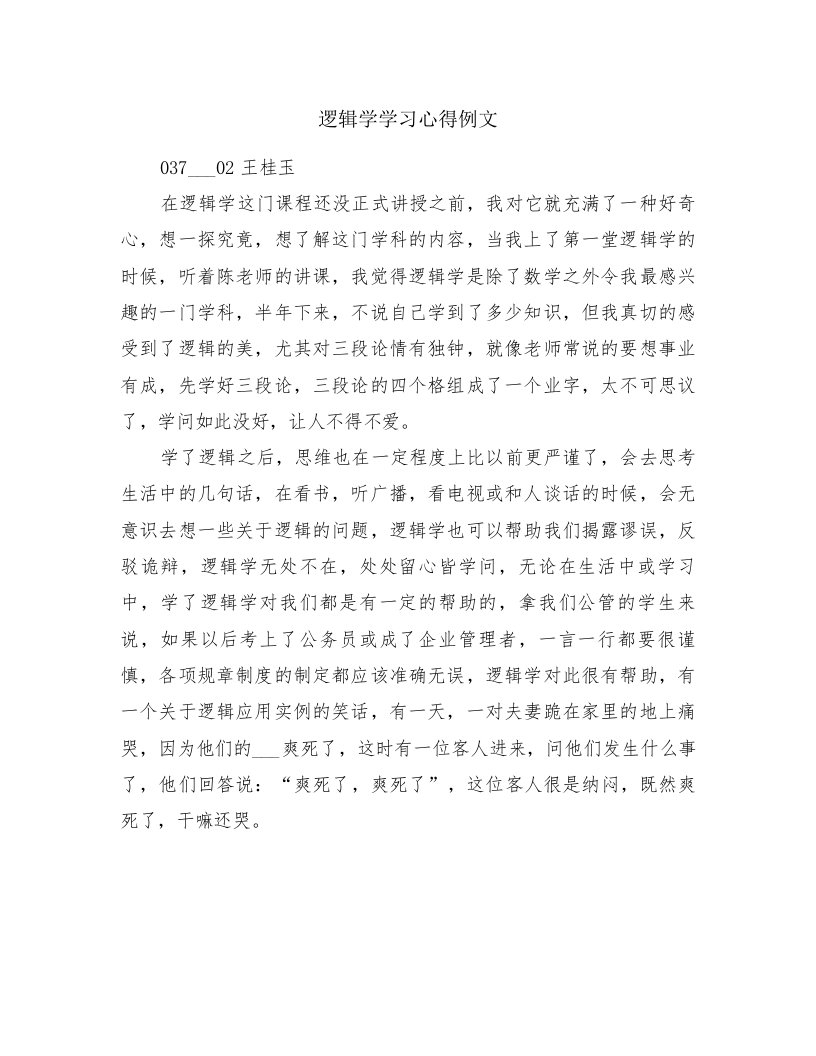 逻辑学学习心得例文