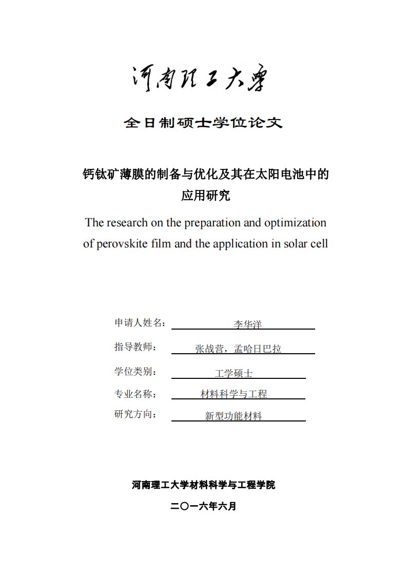 钙钛矿薄膜的制备与优化及其在太阳电池中的应用研究