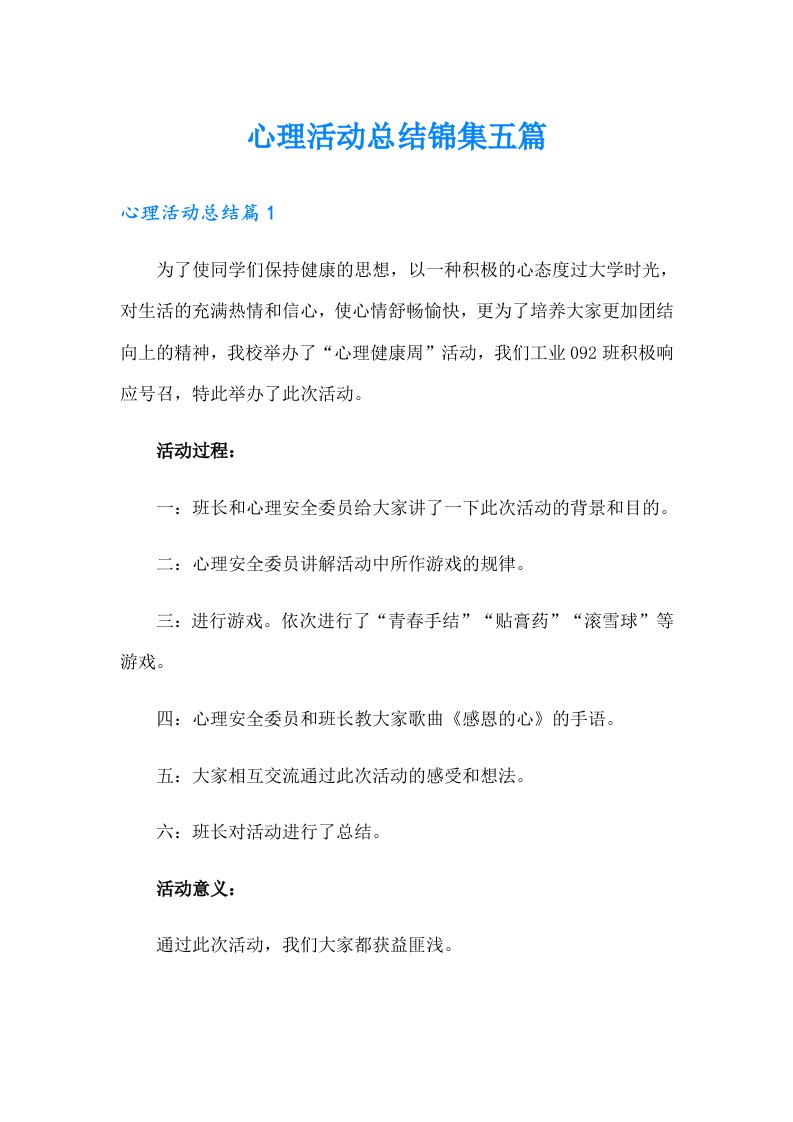 （可编辑）心理活动总结锦集五篇