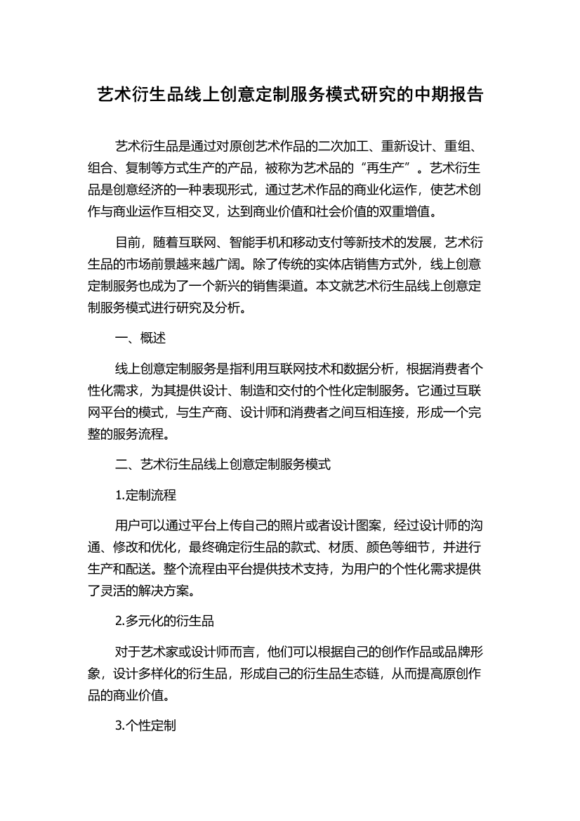 艺术衍生品线上创意定制服务模式研究的中期报告