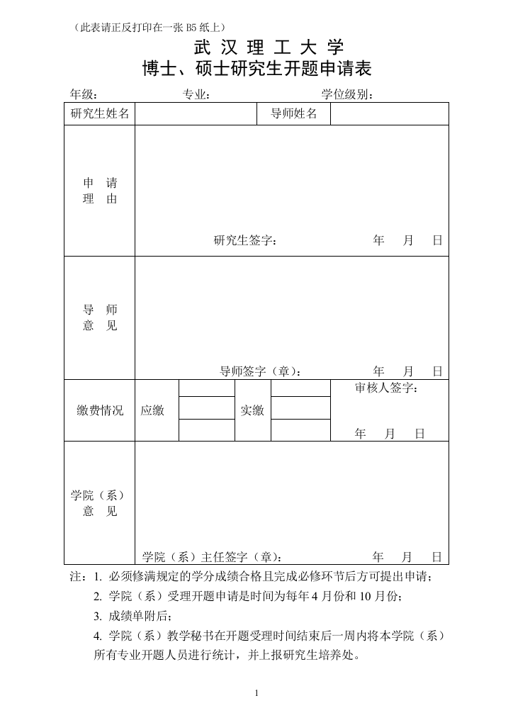 硕士研究生开题申请表