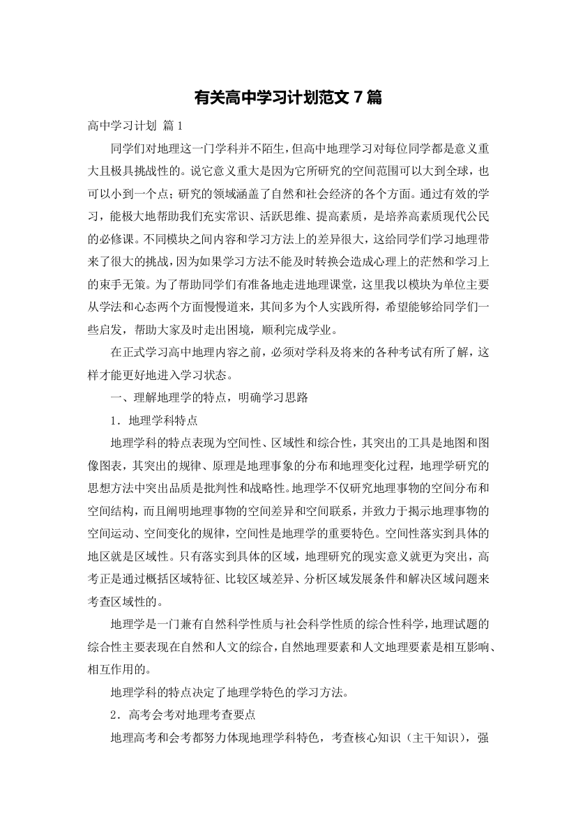 有关高中学习计划范文7篇