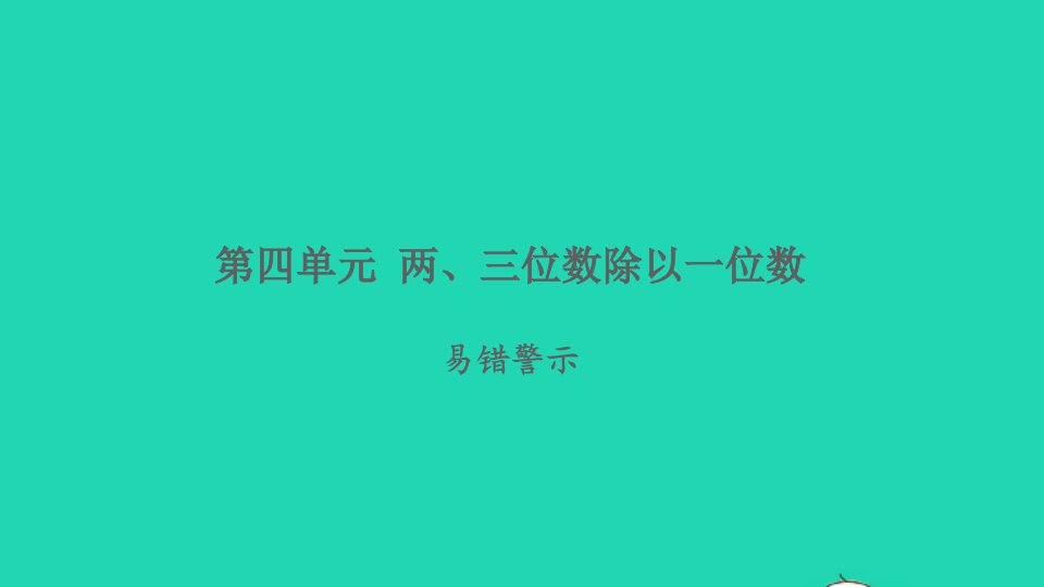 2021秋三年级数学上册第四单元两三位数除以一位数易错警示习题课件苏教版