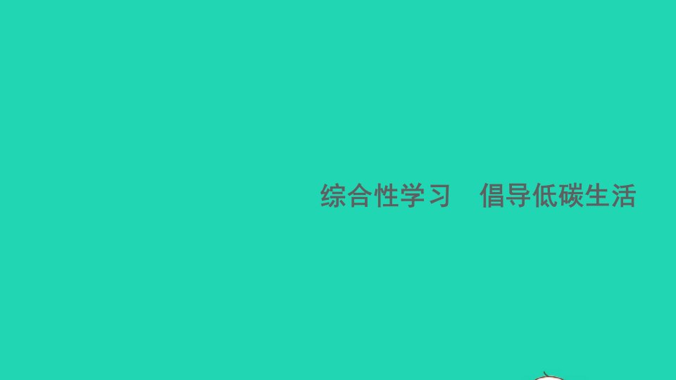 江西专版八年级语文下册第二单元综合性学习倡导低碳生活作业课件新人教版1