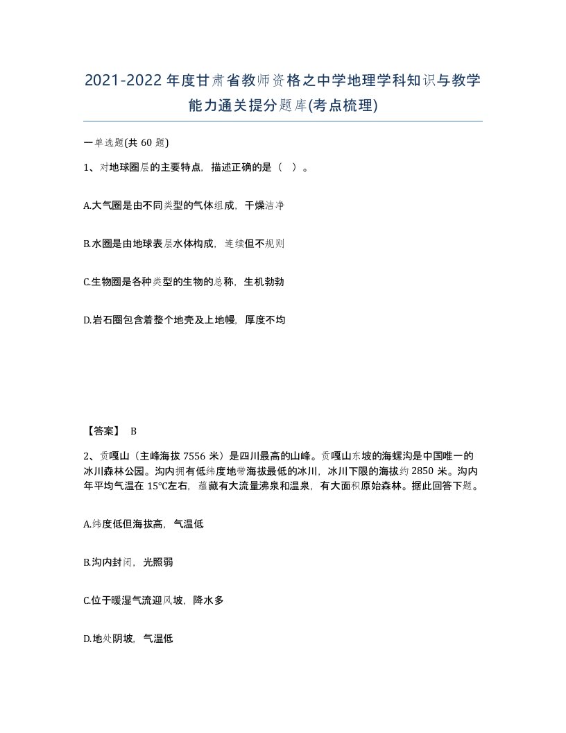 2021-2022年度甘肃省教师资格之中学地理学科知识与教学能力通关提分题库考点梳理