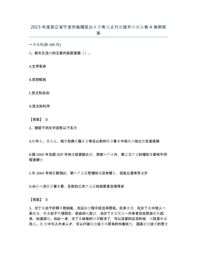 2023年度浙江省宁波市海曙区公务员考试之行测提升训练试卷A卷附答案