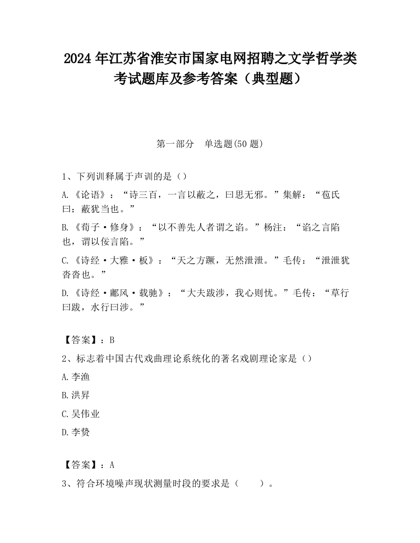 2024年江苏省淮安市国家电网招聘之文学哲学类考试题库及参考答案（典型题）