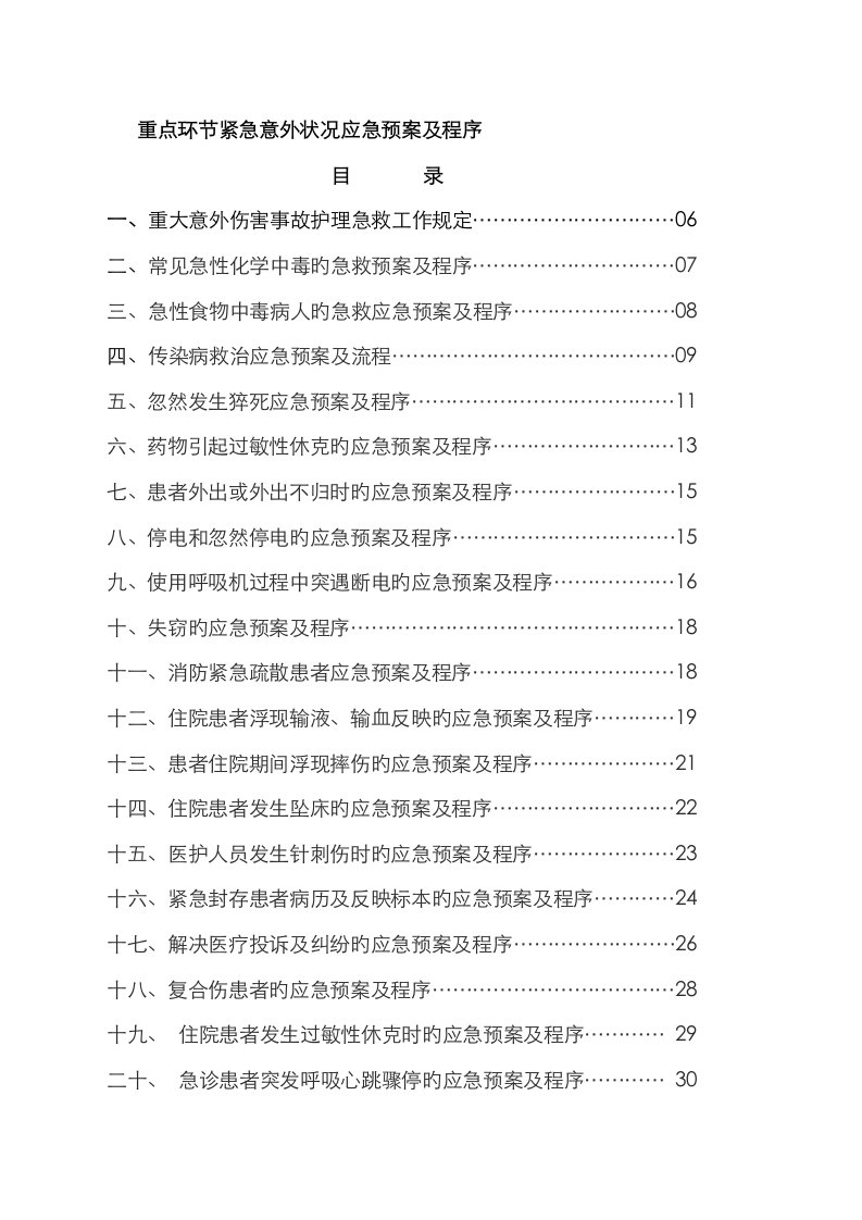 医院重点环节紧急意外情况应急全新预案及程序