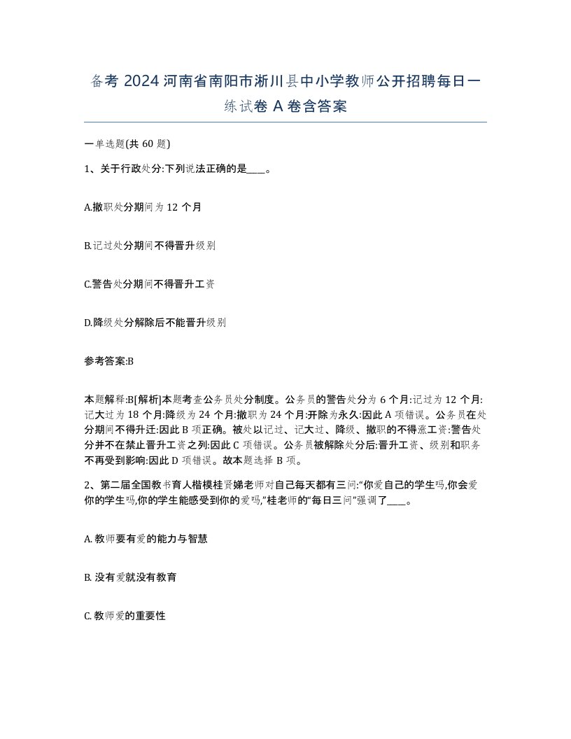 备考2024河南省南阳市淅川县中小学教师公开招聘每日一练试卷A卷含答案