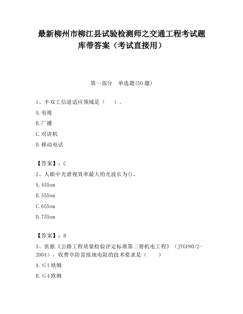 最新柳州市柳江县试验检测师之交通工程考试题库带答案（考试直接用）