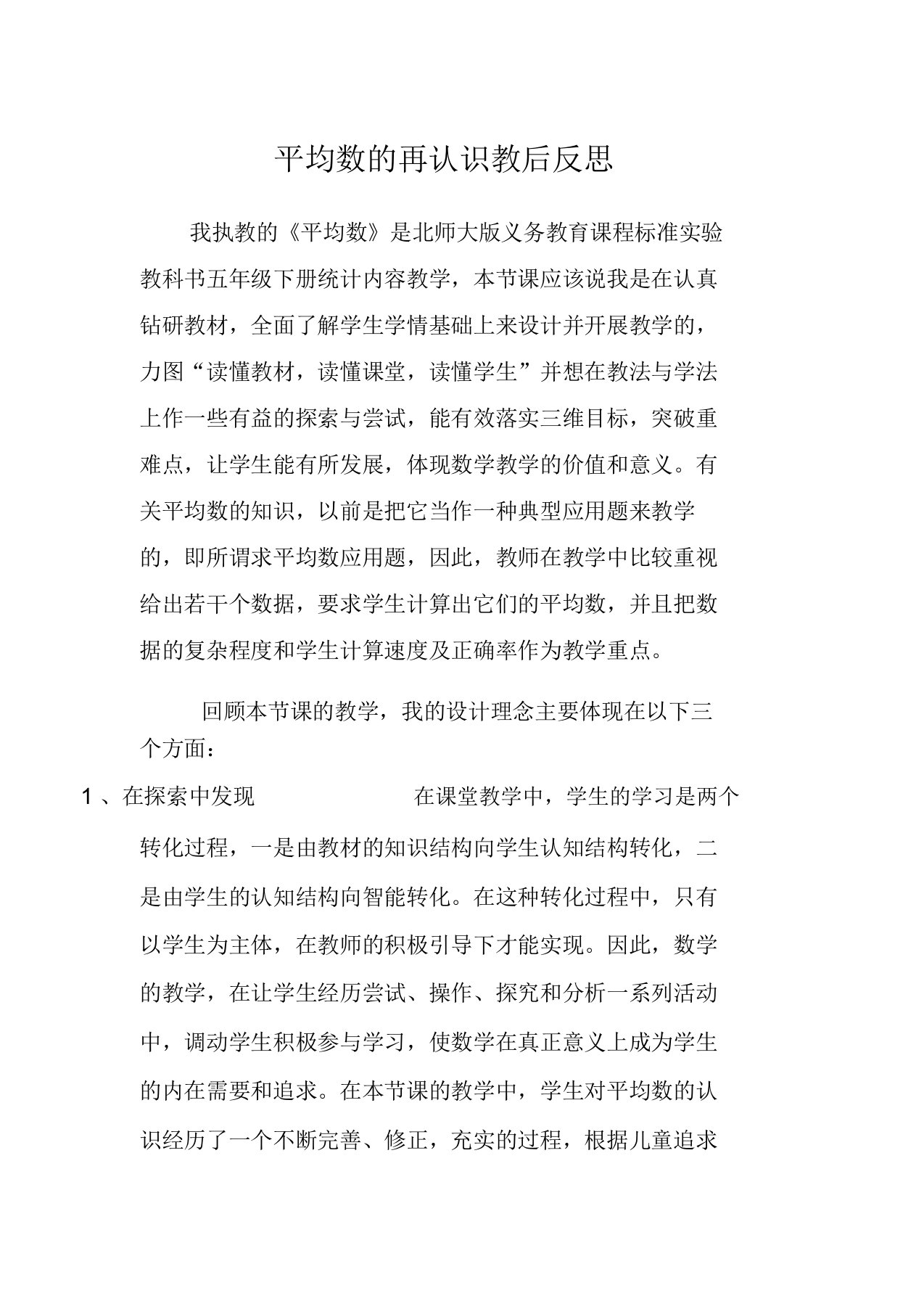 北师大版数学五年级下册平均数的再认识教后反思