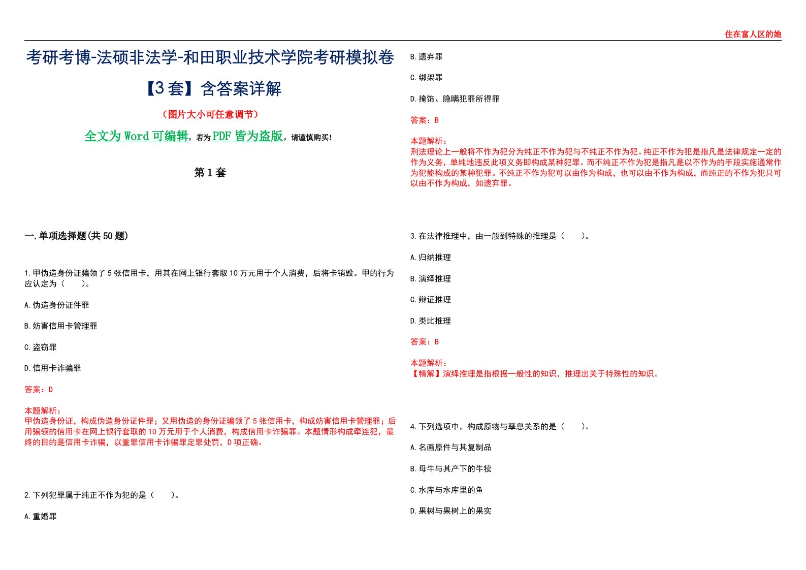 考研考博-法硕非法学-和田职业技术学院考研模拟卷VI【3套】含答案详解