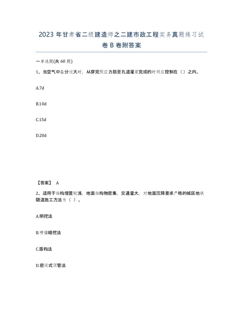 2023年甘肃省二级建造师之二建市政工程实务真题练习试卷B卷附答案