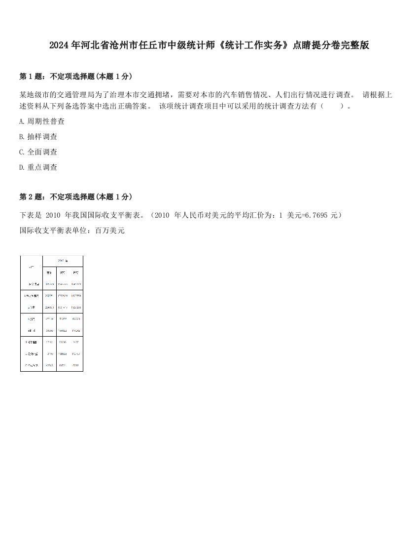 2024年河北省沧州市任丘市中级统计师《统计工作实务》点睛提分卷完整版