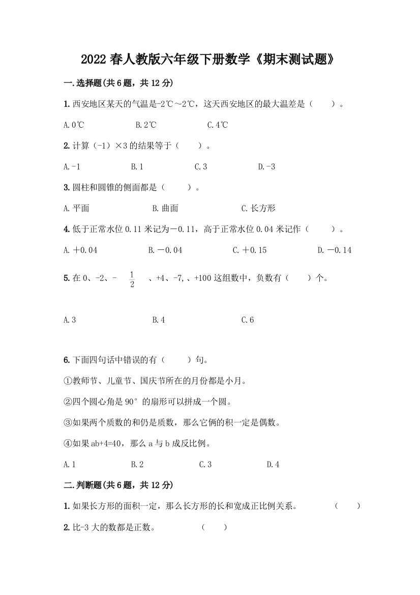 2022春人教版六年级下册数学《期末测试题》及参考答案(研优卷)