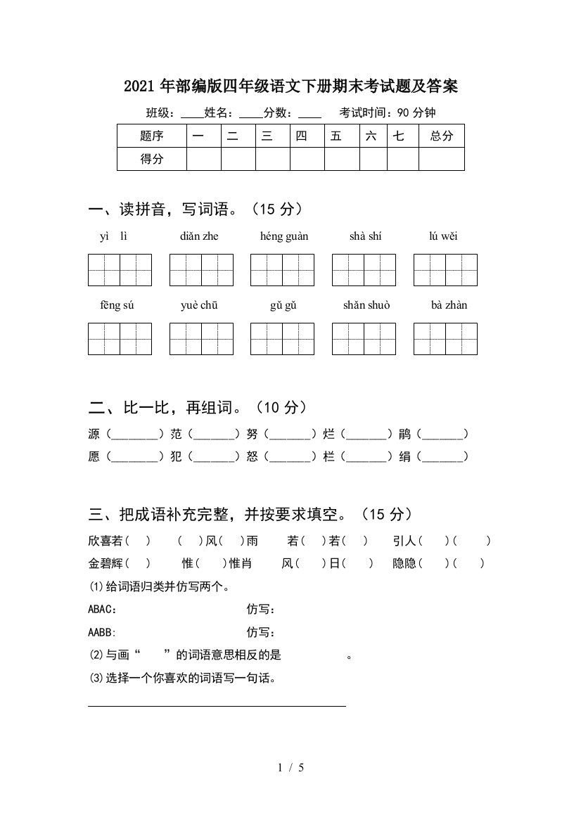 2021年部编版四年级语文下册期末考试题及答案