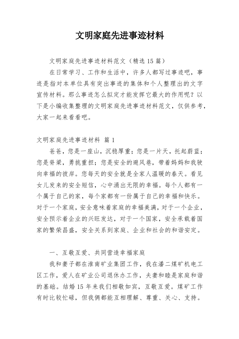 文明家庭先进事迹材料_4