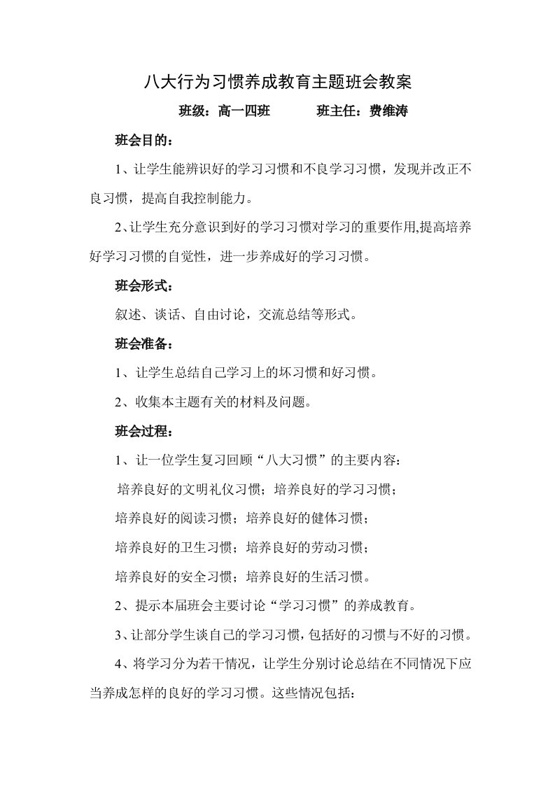 八大行为习惯养成教育主题班会教案