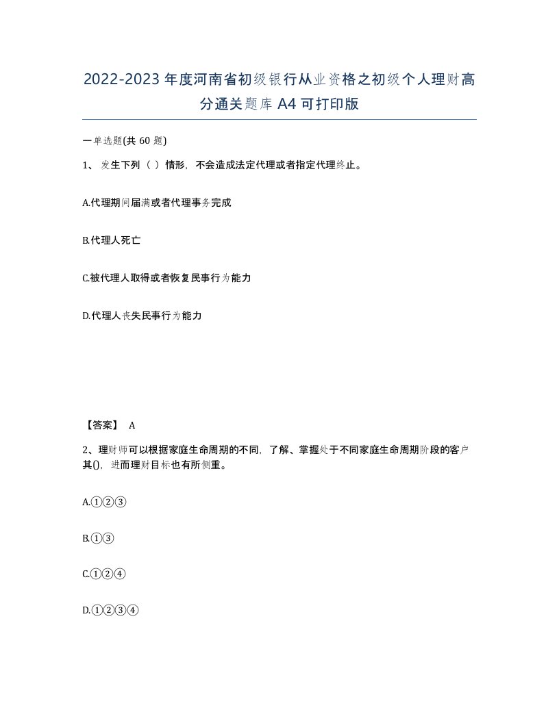 2022-2023年度河南省初级银行从业资格之初级个人理财高分通关题库A4可打印版