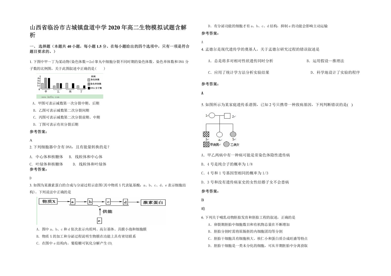 山西省临汾市古城镇盘道中学2020年高二生物模拟试题含解析