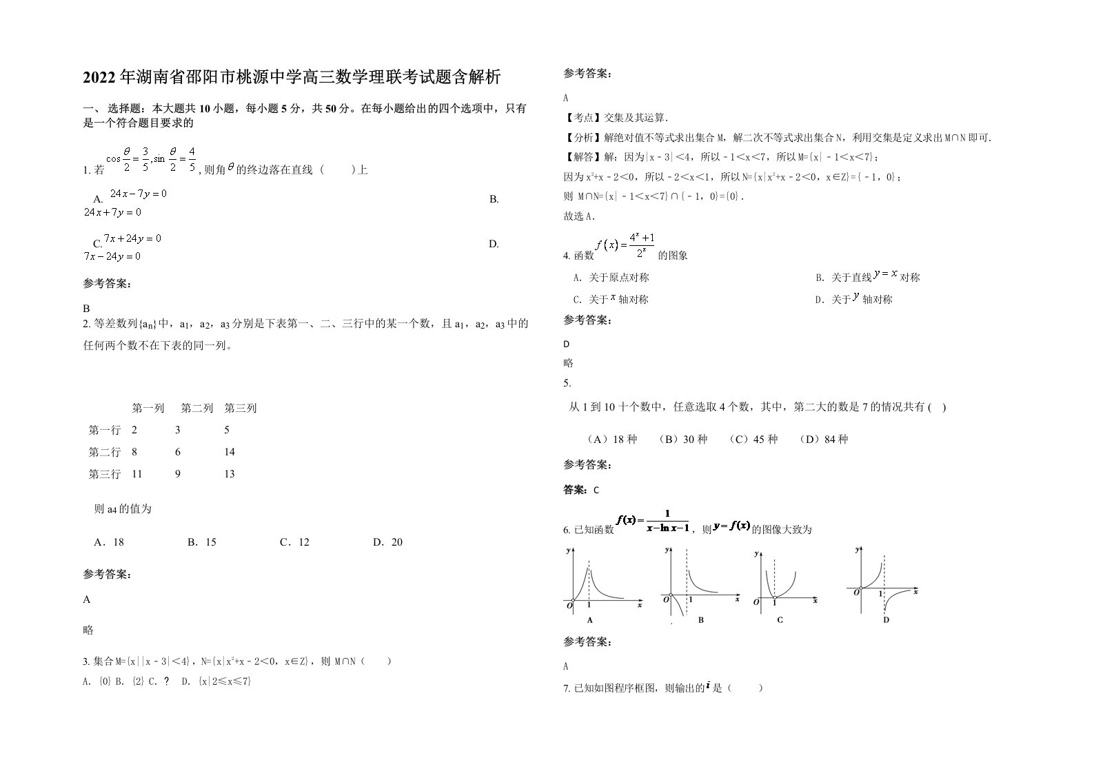 2022年湖南省邵阳市桃源中学高三数学理联考试题含解析