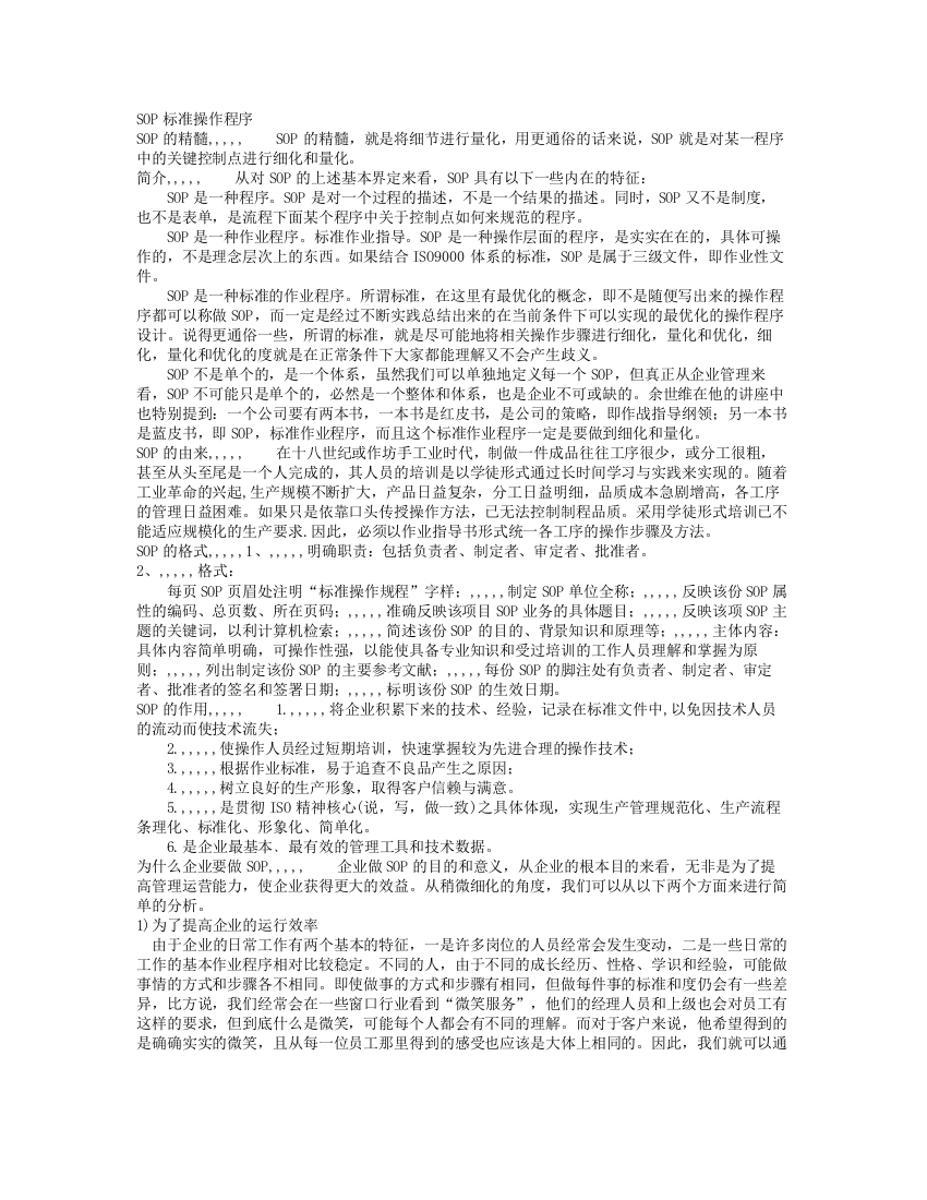 SOP标准操纵法度模范