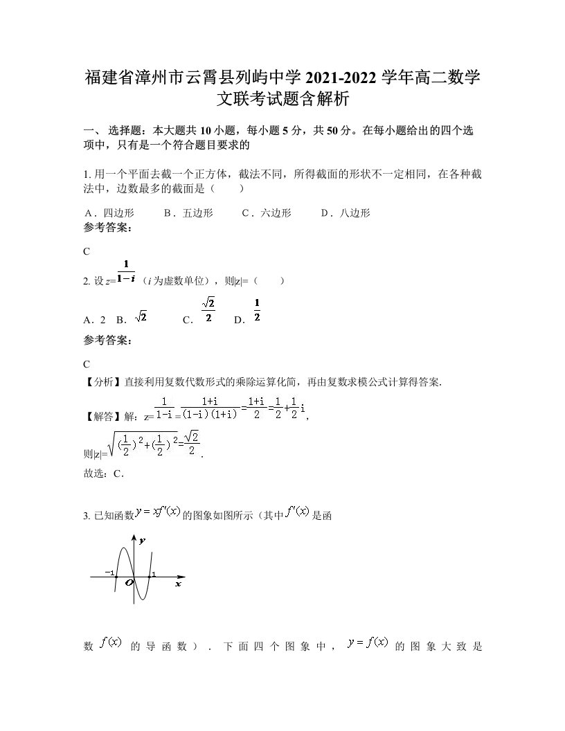 福建省漳州市云霄县列屿中学2021-2022学年高二数学文联考试题含解析