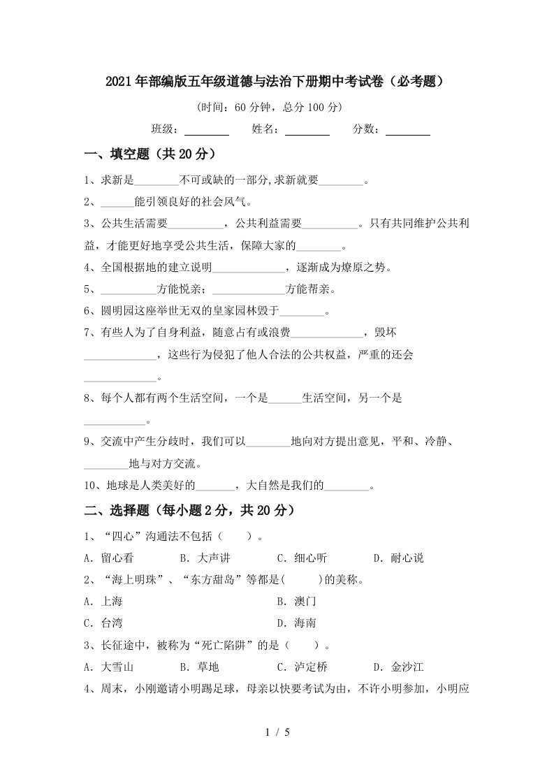 2021年部编版五年级道德与法治下册期中考试卷必考题