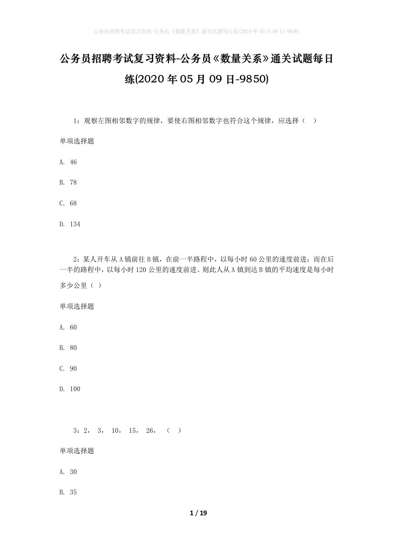 公务员招聘考试复习资料-公务员数量关系通关试题每日练2020年05月09日-9850