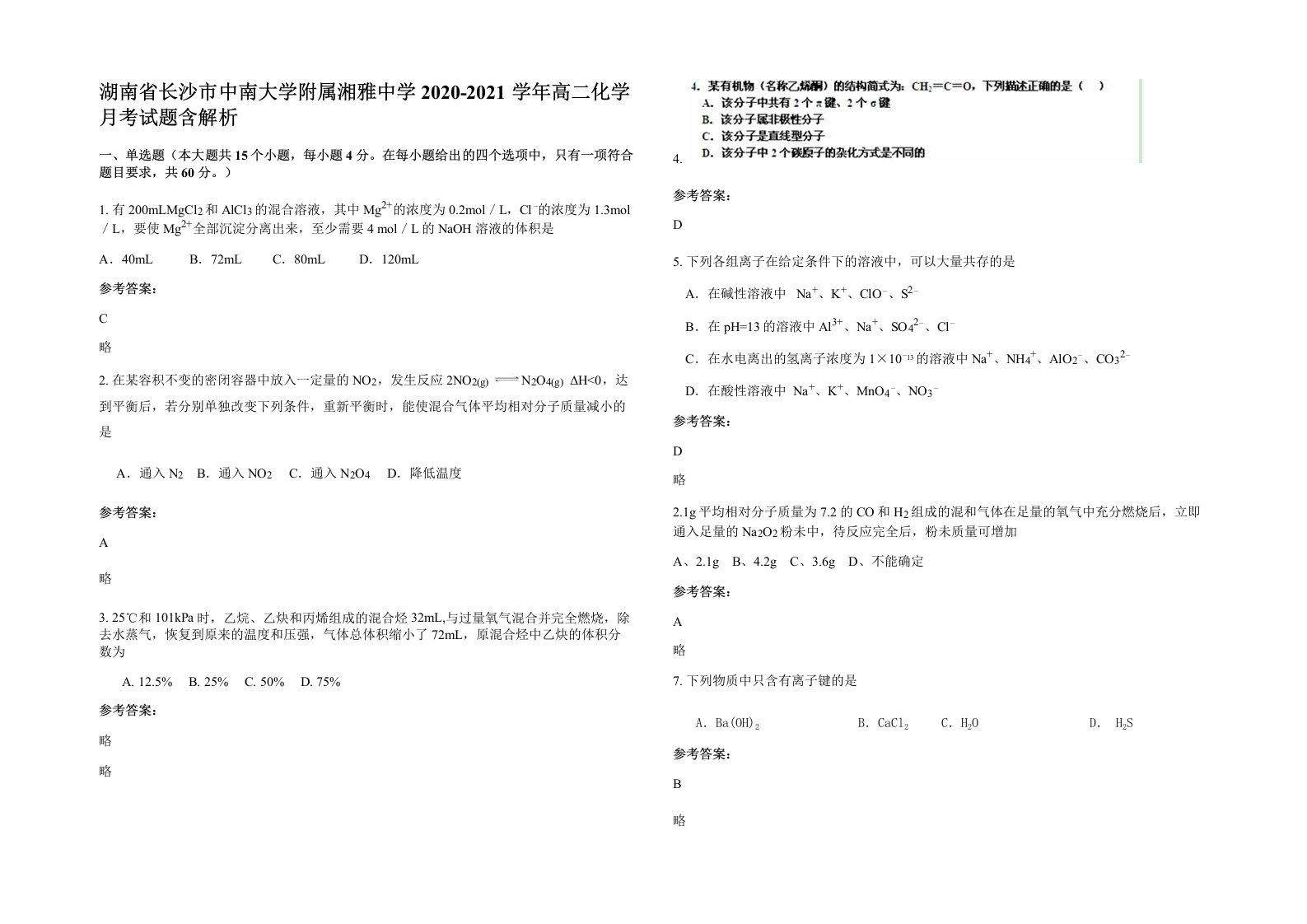 湖南省长沙市中南大学附属湘雅中学2020-2021学年高二化学月考试题含解析