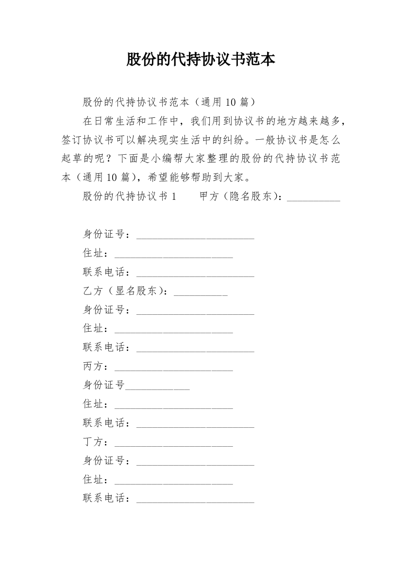 股份的代持协议书范本_1